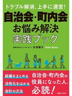 cover image of 自治会・町内会　お悩み解決実践ブック